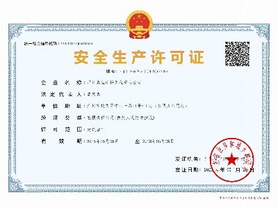 嘉立電梯-安全生產許可證